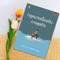 ราคา กฎหมายเบื้องต้นทางธุรกิจ โดย ศาสตราจารย์ ดร.ทวีเกียรติ มีนะกนิษฐ (10851777590)