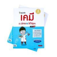 หนังสือ Infopress (อินโฟเพรส) สรุปหลักเคมี ม.ปลาย และวิธีใช้สูตร มั่นใจเต็ม 100 (ISBN:9786162009600)