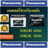 ราคา แบตเตอรี่พานาโซนิค PANASONIC 50B24R,L แบตกึ่งแห้ง แบตไม่ง้อน้ำ (6938103999)