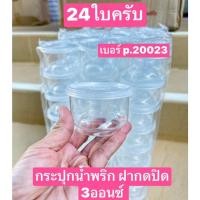 ราคา 24ใบ 3ออนซ์ กระปุกน้ำพริก ฝาขาว ก้นเว้า มี2แบบ ฝากดปิด(เบอร์20023) กับฝาเกลียว(เบอร์2001) ขนาด6.5*4ซม กระปุกแจ่วบอง (23160267595)