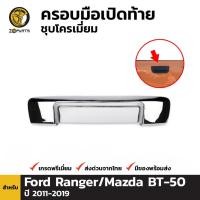ราคา ครอบมือจับกระบะท้ายชุบโครเมี่ยม Ford Ranger / Mazda BT-50 PRO ปี 2012-ปัจจุบัน (1567411089)