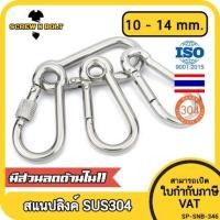 ราคา สแนปลิงค์ ตะขอ ล็อค เกี่ยวพวงกุญแจ สแตนเลส 304 - 10mm. 11mm. 12mm. 14mm. / SNAP LINK HOOK, SUS304 (18930989988)