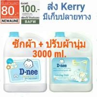 ราคา ดีนี่ dnee น้ำยาซักผ้า + ปรับผ้านุ่ม 3000 ml. D-nee สีฟ้า มีเก็บปลายทาง (1527766850)