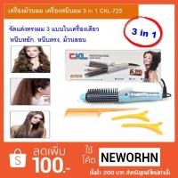 ราคา *พร้อมส่ง* 3 in 1 CKL-725 เครื่องม้วนผม เครื่องหนีบผม แกนร้อน หนีบหยัก,หนีบตรง,ม้วนลอน ที่หนีบผม ที่ม้วนผม (1364533018)