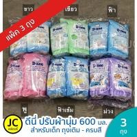 ราคา (แพ็ค 3 ถุง) D-nee ดีนี่ น้ำยาปรับผ้านุ่มเด็ก ขนาด 550-600มล. ถุงเติม Dnee (9148012797)