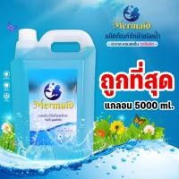 ราคา Mermaid‍♀ น้ำยาซักผ้าแกลลอนใหญ่ น้ำยาซักผ้า สูตรซักสะอาด แกลลอน 5000 มล. (15449155162)