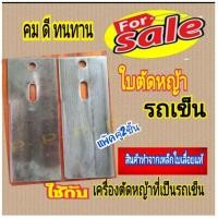 ราคา ใบตัดหญ้าแบบรถเข็ญเดินตามกว้าง3.5นิ้ว ยาว 7นิ้ว 8นิ้ว 9นิ้ว (23434140378)