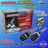 ราคา กุญแจรีโมทกันขโมยรถ EQUATOR รุ่น KD60-N1 สำหรับรถ NISSAN SUNNY,CEFIRO,BIG-M สัญญาณกันขโมย กันขโมยรถยนต์ กุญแจกันขโมย (23773443651)