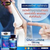 ราคา กลูโคซามีน Auswelllife Glucosamine 1500 mg. 60 เม็ด ผสมกระดูกอ่อนปลาฉลาม กระดูกอ่อน ผิวข้อ ห่างไกลโรคข้อต่างๆ (23555765056)