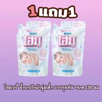 ราคา HOME โฮม น้ำยาปรับผ้านุ่มสำหรับเด็ก 600มล. 2 ถุง เลือกสูตรได้ (7778660138)