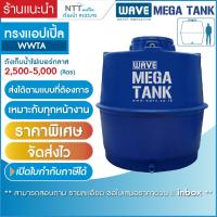 ราคา ถังเก็บน้ำขนาดใหญ่ไฟเบอร์กลาสทรงแอปเปิ้ล ( หนา 3 ชั้น) รุ่น WWTA 2,500-5,000 ลิตร **สามารถสั่งได้ตามแบบและตามหน้างาน** (22249092510)