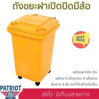 ราคา ถังขยะฝาเปิดปิดมีล้อ CLEAN 60 ลิตร สีเหลือง ผลิตจากวัสดุเกรด A (17570150419)