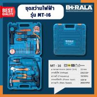 ราคา BERALA ชุดสว่านไฟฟ้า รุ่น MT-16 (1998095322)