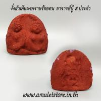 ราคา งั่งผัวเมียผงพรายร้อยตน อาจารย์ปู่ ส.ประคำ (1560211955)