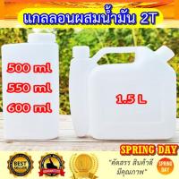 ราคา ขวดผสมน้ำมัน 2T แกลลอนผสมออโต้ลูป เครื่องตัดหญ้า เลื่อยยนต์ เครื่องยนต์ 2 จังหวะ (23726577286)