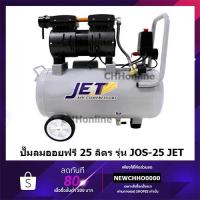 ราคา JET JOS-25 ปั๊มลม ปั๊มลมแบบไร้น้ำมัน (Oil Free) ปั๊มลมเสียงเงียบ 550 W 25 ลิตร คุณภาพ PUMA TIGER (14142841927)