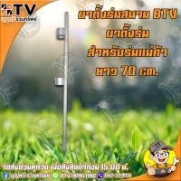 ราคา BTV เหล็กปักร่ม ขาปักร่ม เหล็กปักร่มแม่ รุ่นปักลงพื้น ยาว 70 cm. ของแท้ รับประกันคุณภาพ (6155641145)