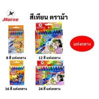ราคา สีเทียน ตราม้า แท่งกลาง ขนาด 8 12 16 24 สี จับถนัดมือ สีเทียนแท่งกลาง Horse Wax Crayon (15441155583)