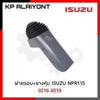 ราคา ฝาครอบคันเกียร์ ISUZU NKR,NPR115+ยางหุ้ม (NKN)​ (16657923363)