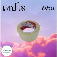 ราคา เทปใส 2 นิ้ว 100 หลา เทปกาว สก็อตเทป OPP (15253376297)