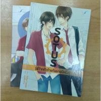 ราคา SOTUS พี่ว้ากตัวร้ายกับนายปีหนึ่ง : นิยายวาย (18511515670)