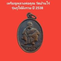ราคา เหรียญหลวงพ่อคูณ วัดบ้านไร่ รุ่นกูให้มึงรวย ปี 2538 #หลวงพ่อคูณ #วัดบ้านไร่ #พระแท้ #พระเก่า (15499262326)
