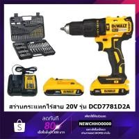 ราคา DEWALT สว่านกระแทกไร้สาย ไร้แปรงถ่าน 20 โวลต์ พร้อมชุดดอก 109 ชิ้น รุ่น DCD7781D2A-B1 DCD7781D2A (22867986133)