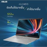 ราคา ASUS โน๊ตบุ๊ค Notebook 15.6 นิ้ว Asus M515DA-BR301W | ไทยมาร์ท THAIMART (2999487827)