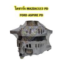 ราคา ไดชาร์จบิ้ว(Alternator Built) รถยนต์มาสด้า323 โปรเทเจ้(MAZDA323 PROTEGE) และฟอร์ด แอสปาย(FORD ASPIRE) ระบบไฟ PD 80A 12V (6756783650)