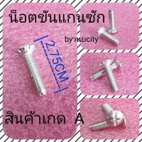 ราคา น็อตเครื่องซักผ้ายาว 2.75 CM (6089276793)