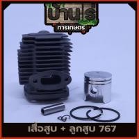 ราคา เสื้อสูบ767 ชุดเสื้อสูบพร้อมลูกสูบ767 เครื่องพ่นยา767 อะไหล่767 (แหวนสลักครบชุดพร้อมใส่เสื้อหนา) 33มม. (2920339366)