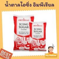 ราคา น้ำตาลไอซิ่ง ตรา อิมพีเรียล ขนาด 400ก. และ 800ก. (Icing Suger) (7078587153)