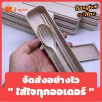 ราคา ชุดช้อนส้อมและตะเกียบ พร้อมกล่อง วัสดุทำจากธรรมชาติด้วยฟางข้าวสาลี ใช้พกพาหรือเป็นของชำร่วยก็ได้ (4143999852)
