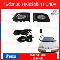 ราคา ไฟตัดหมอก สปอร์ตไลท์ HONDA CIVIC 2001-2002 (HD-050) (23377660401)