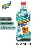 ราคา Dental Fresh Dog Original Formula น้ำยาดับกลิ่นปากสุนัข ขนาด 503 ml (5734926208)