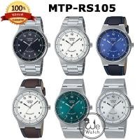 ราคา CASIO ของแท้ 100% รุ่น MTP-RS105 นาฬิกาข้อมือผู้ชาย พลังงานแสงอาทิตย์ คลาสสิก พร้อมกล่องและประกัน 1ปี MTPRS MTP-RS (23374641403)