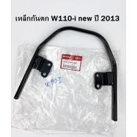 ราคา กันตกเวฟ110-i กันตกW110-i ปี 2013 เหล็กกันตก ของแท้ กันตกW110-I (18256186317)