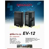 ราคา DECCON EV-12 ตู้ลำโพง12นิ้ว1200วัตต์พลาสติกไฟเบอร์ราคา คู่ละ 4,800.- ## เวลากด สั่งซื้อ กดสั่ง ซื้อ จำนวน 2 ใบ นะครับ (2233187721)