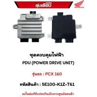 ราคา ชุดควบคุมไฟฟ้า PDU (POWER DRIVE UNIT) สำหรับรุ่นรถ PCX 160 รหัสสินค้า 5E100-K1Z-T61อะไหล่รับประกันเบิกจากศูนย์ฮอนด้า 1 (22027408948)