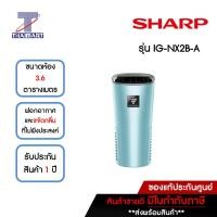 ราคา SHARP เครื่องฟอกอากาศในรถยนต์ 3.6 ตารางเมตร รุ่น IG-NX2B-A สีฟ้า | ไทยมาร์ท THAIMART (23225830962)