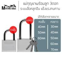 ราคา แม่กุญแจคอสั้น แม่กุญแจคอยาว แม่กุญแจระบบล็อค​ลูกปืน สีเงิน กุญแจ แม่กุญแจ​พร้อมลูก 3ดอก แม่กุญแจ​ ล็อกบ้าน (12436522552)