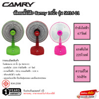 ราคา พัดลม Camry 16นิ้ว ตั้งโต๊ะและสไลด์ รุ่น SM-16-01 รับประกันมอเตอร์1ปี (20355280198)