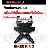 ราคา ท้ายสั้น R3 ท้ายป้ายทะเบียน R3 ใส่ไฟเลี้ยวแต่ง สำหรับรุ่น R3 โดยเฉพาะ (6411996444)