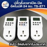 ราคา ปลั๊กไฟ ตั้งเวลา ระบบดิจิตอล รุ่น TS-ET1 แพ็ค 3 (White) (1988023426)