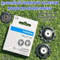 ราคา ลูกรอกตีนผี SHIMANO ULTEGRA R8000 แท้ศูนย์ไทย 100% (1926985808)