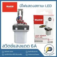 ราคา HACO สวิตช์แสงแดด 6A มีไฟแสดงสถานะ LED กันน้ำ IP44 (19558620148)