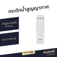 ราคา กระติกน้ำสูญญากาศ NIKKO ขนาด 250 มล. เก็บร้อน เก็บเย็น ได้ 6 ชม. รุ่น MSB25 (8816029543)