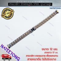 ราคา สายนาฬิกาข้อมือผู้หญิง Stainless Steel สายเหล็ก สีสองกษัตริย์ ขนาด 12 MM (3776366373)