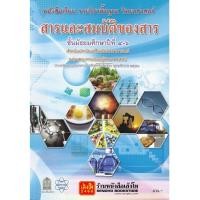 ราคา หนังสือเรียน บร.พื้นฐาน สารและสมบัติของสาร ม.4-6 ลส'51 (อค.) (4931494762)