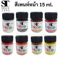 ราคา ST Face & Body Paint สีเพ้นท์หน้า เพ้นท์ตัว ไร้สารพิษ Non-Toxic ขนาด 15 ml. เพ้นท์ งานปาร์ตี้ ฮาโลวีน เอสที (13599607628)